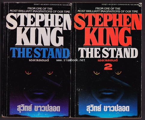 เดอะแสตนด์ ความตายสุดขอบฟ้า (The Stand) -2เล่มชุด-