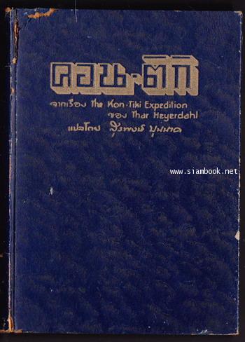 คอน-ติกิ (The Kon-Tiki Expedition)