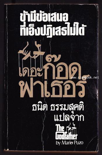 เดอะก๊อดฟาเธอร์ (The Godfather) สำนวน ธนิต ธรรมสุคติ