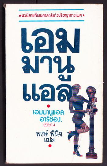เอมมานูแอล (EMMANUELLE) *ไม่เหมาะสำหรับเด็กอายุต่ำกว่า 18 ปี* -order 250805-