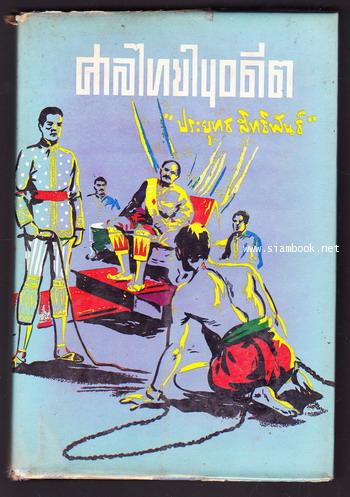 ศาลไทยในอดีต -หนังสือดีร้อยเล่มที่คนไทยควรอ่าน-