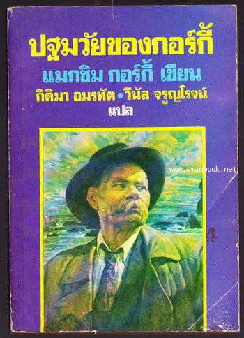 ปฐมวัยของกอร์กี้ (My Childhood)