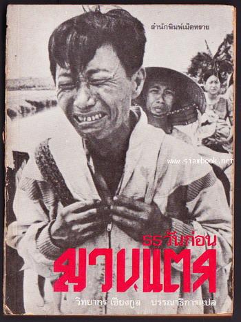 55วันก่อนญวนแตก (55 Days The Fall of South Vietnam)