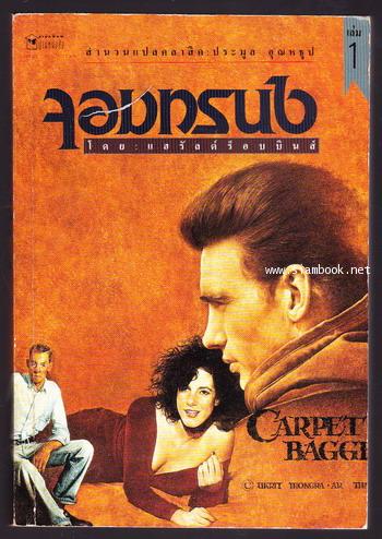 จอมทรนง (The Carpetbaggers) -2เล่มชุด-