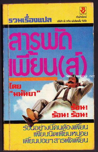 สารพัดเพี้ยน(ส์)