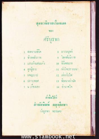 รวมเรื่องเอกของศรีบูรพา -order 250808- 1