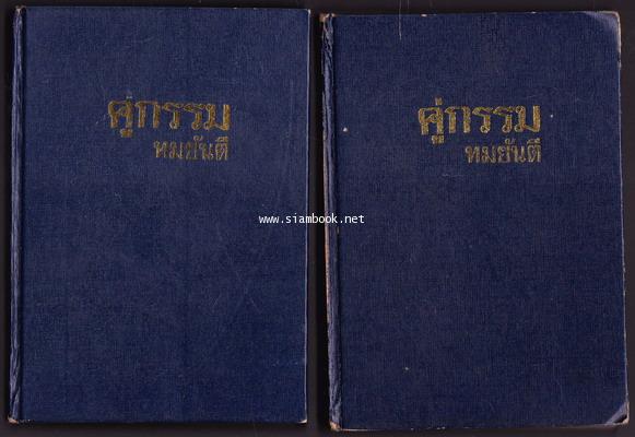 คู่กรรม (สองเล่มชุด)