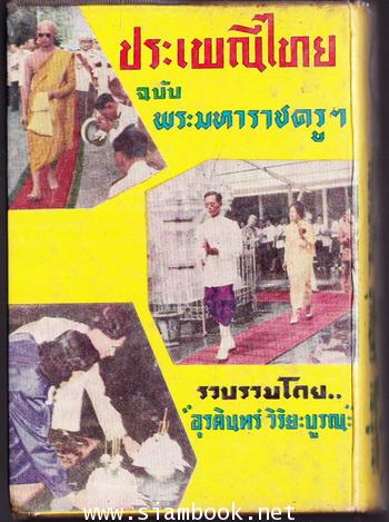 ประเพณีไทย ฉบับ พระมหาราชครูฯ 1