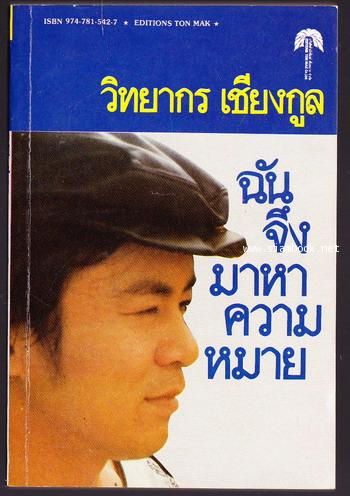 ฉันจึงมาหาความหมาย *หนังสือดีร้อยเล่มที่คนไทยควรอ่าน*  -100หนังสือดี 14 ตุลา-