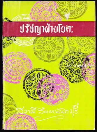 ปรัชญาฝ่ายโยคะ หรือ โยคสูตร ของมหามุนิปตัญชลิ