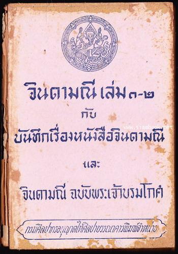 จินดามณี เล่ม1-2 กับบันทึกเรื่องหนังสือจินดามณี และ จินดามณีฉบับพระเจ้าบรมโกศ 1