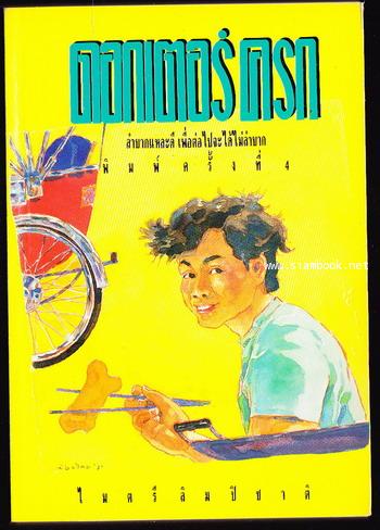 ดอกเตอร์ครก / ไมตรี ลิมปิชาติ