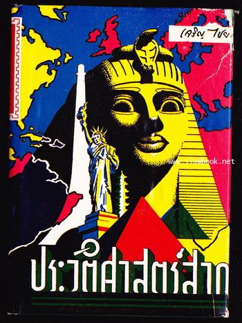 ประวัติศาสตร์สากล