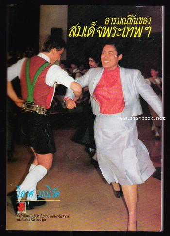 อารมณ์ขันของสมเด็จพระเทพฯ