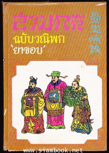สามก๊กฉบับวณิพก (2เล่มชุด) 1