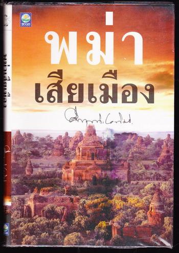 พม่าเสียเมือง