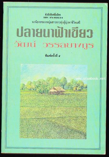 ปลายนาฟ้าเขียว