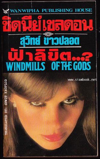 ฟ้าลิขิต (Windmills of The Gods)