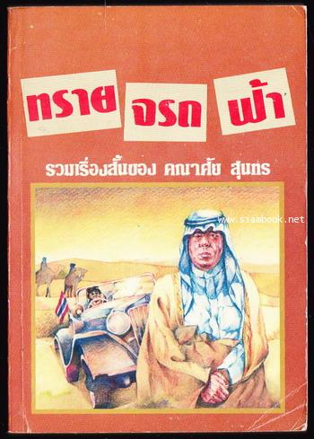 ทรายจรดฟ้า