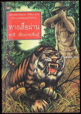ทางเสือผ่าน