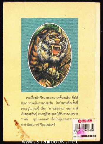 ทางเสือผ่าน 1