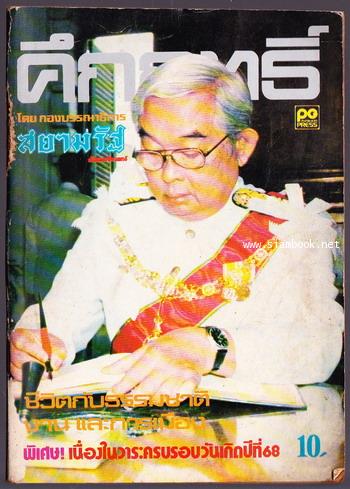คึกฤทธิ์ ชีวิตกับธรรมชาติ งาน และการเมือง