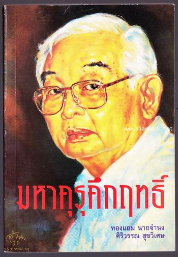 มหาคุรุคึกฤทธิ์