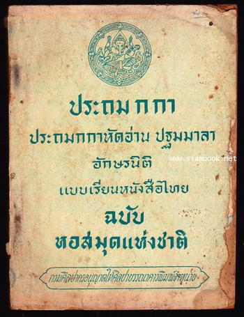 ประถม ก กา ประถมกกาหัดอ่าน ปฐมมาลา อักษรนิติ แบบเรียนหนังสือไทย