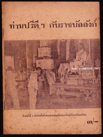 ท่านปรีดีฯกับราชบัลลังก์