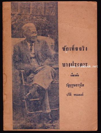 ข้อเท็จจริงบางประการเกี่ยวกับรัฐบุรุษอาวุโส ปรีดี พนมยงค์