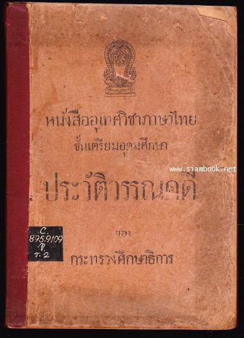 หนังสืออุเทศวิชาภาษาไทยชั้นเตรียมอุดมศึกษา ประวัติวรรณคดี