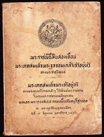 พระราชพิธีสิบสองเดือน พิมพ์ในงานพระศพ กรมหมื่นจันทบุรีสุรนาถ พระบิดาของสมเด็จพระราชินี