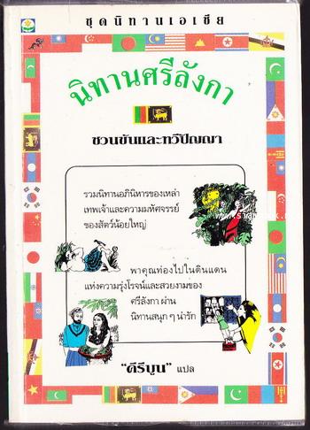 นิทานศรีลังกา