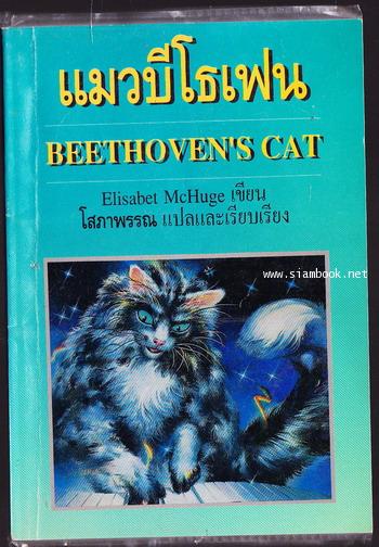แมวบีโธเฟน (Beethoven\'s Cat)