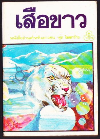 เสือขาว (The White Panther) -order 250869-
