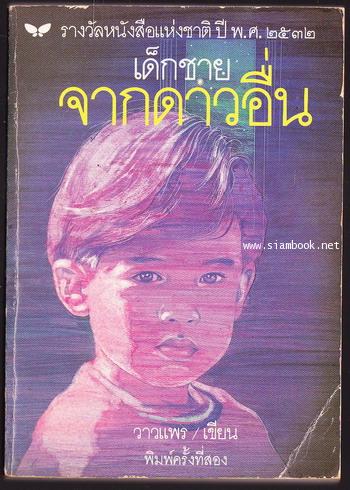 เด็กชายจากดาวอื่น *หนังสือดีร้อยเล่มที่เด็กและเยาวชนไทยควรอ่าน* 0