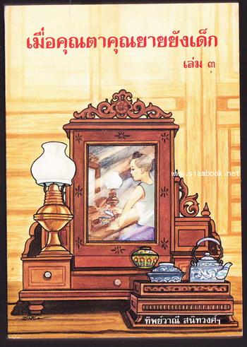 เมื่อคุณตาคุณยายยังเด็ก เล่ม3
