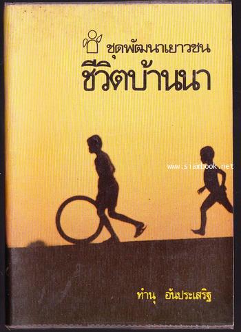 ชีวิตบ้านนา
