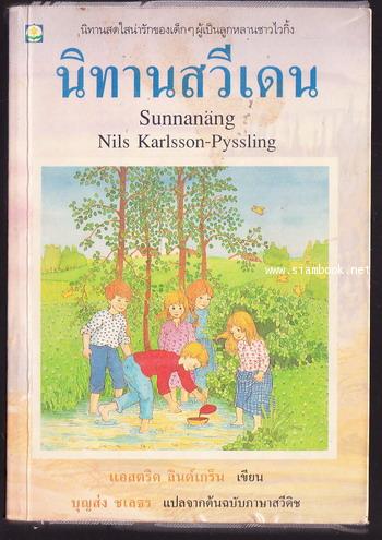 นิทานสวีเดน (Sunnanang Nils Karlsson-Pyssling)