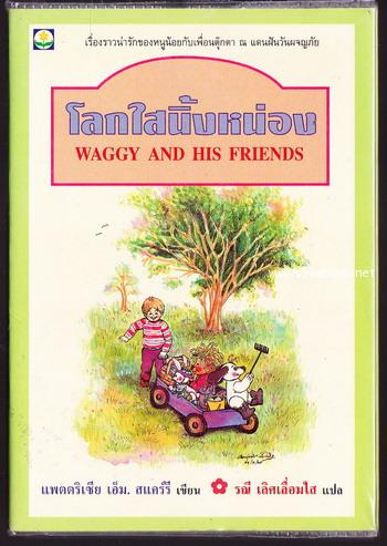 โลกใสนิ้งหน่อง / ขบวนการเพื่อนตุ๊กตา (WAGGY AND HIS FRIENDS)