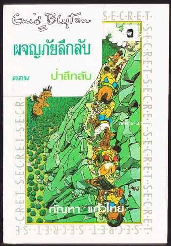 ผจญภัยลึกลับตอนป่าลึกลับ (The Secret of Killimooin)
