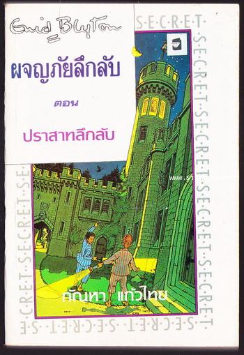 ผจญภัยลึกลับตอนปราสาทลึกลับ (The Secret of Moon Castle)