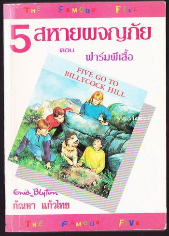 ห้าสหายผจญภัย เล่ม 10 ตอน ฟาร์มผีเสื้อ (Five Go To Billycock Hill)