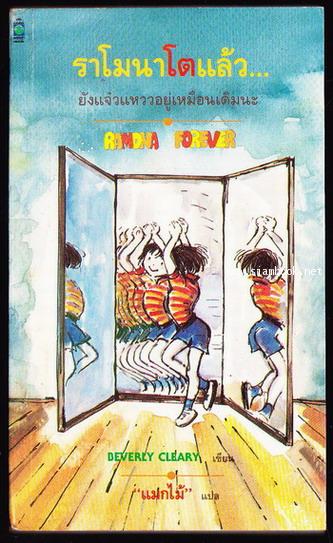 ราโมนาโตแล้วยังแจ๋วแหววอยู่เหมือนเดิมนะ (Ramona Forever)