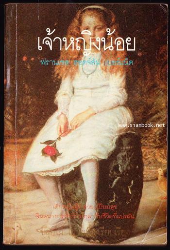 เจ้าหญิงน้อย (A Little Princess)