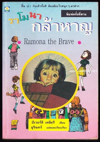ราโมนากล้าหาญ (Ramona The Brave)