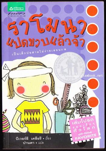 ราโมนาแปดขวบแล้วจ้า / ราโมนาเด็กดีมีอายุ8ขวบ (Ramona Quimby, Age 8)