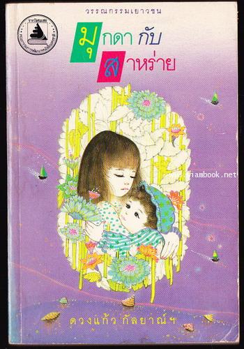 มุกดากับสาหร่าย *500 เล่ม หนังสือดีสำหรับเด็กและเยาวชน