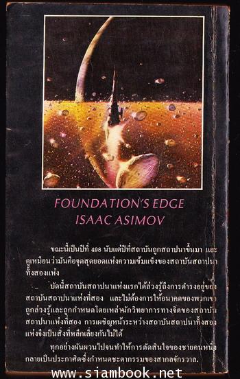 โลกอนาคตสถาบันสถาปนา และปฐมภพ (FOUNDATION\'S EDGE) -order 250888- 1