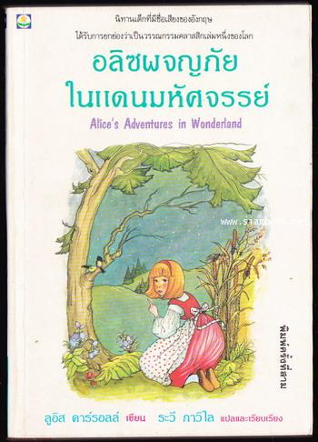อลิซผจญภัยในแดนมหัศจรรย์ (Alice\'s Adventures in Wonderland)
